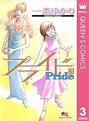 Amazon.co.jp: プライド 7 (クイーンズコミックスDIGITAL) eBook