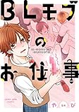BLモブのお仕事 (IDコミックス・ZERO-SUMコミックス)