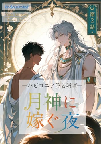 月神に嫁ぐ夜 バビロニア偽装婚譚 第2話: 偽りの婚礼から始まる、古代神話ボーイズラブノベルス（BL小説） (異国BLシリーズ)
