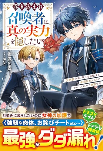 巻き込まれ召喚者は、真の実力を隠したい~元病弱少年、平凡を目指すも全項目カンストのチートスキルで無双する~【SS付き】 (グラストNOVELS)