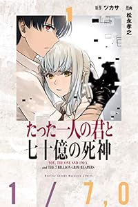 たった一人の君と七十億の死神（１） (月刊少年マガジンR)