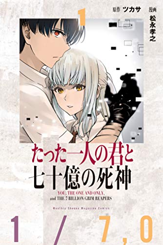 たった一人の君と七十億の死神（１） (月刊少年マガジンR)