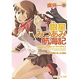 銀星みつあみ航海記　ＬＯＧ．０３　僕が仲間になった理由 (角川スニーカー文庫)