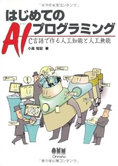 はじめてのaiプログラミング C言語で作る人工知能と人工無能 感想 レビュー 読書メーター