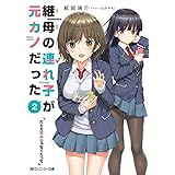 継母の連れ子が元カノだった2　たとえ恋人じゃなくたって (角川スニーカー文庫)