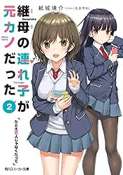 継母の連れ子が元カノだった2　たとえ恋人じゃなくたって (角川スニーカー文庫)