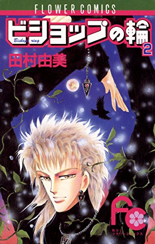 ビショップの輪