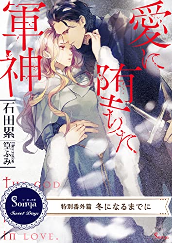 愛に堕ちた軍神 特別番外編 冬になるまでに ソーニャ文庫 石田累 篁ふみ ティーンズラブ Kindleストア Amazon