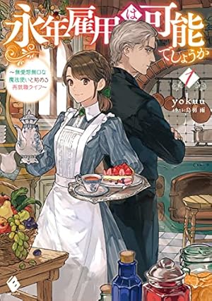 永年雇用は可能でしょうか(5) (KCx) | 梨川 リサ, 烏羽 雨, yokuu |本