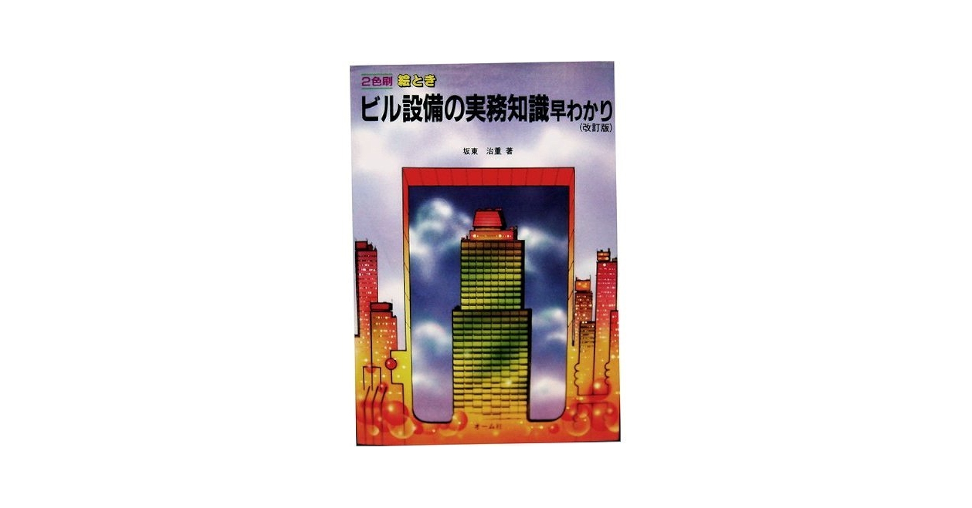 絵ときビルメンテナンス読本早わかり 絵ときビルメンテナンス