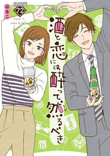 酒と恋には酔って然るべき【分冊版】　72 (A.L.C. DX)