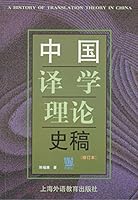 A History of Translation Theory in China 7810468138 Book Cover