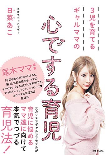 3児を育てるギャルママの 心でする育児