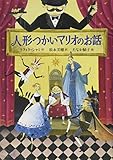 人形つかいマリオのお話 (児童書)