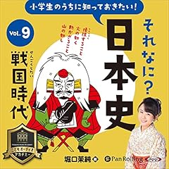 小学生のうちに知っておきたいそれなに？日本史 Vol.9 ～戦国時代～ cover art