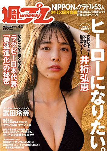 週プレNo.44 11/4号 [雑誌]