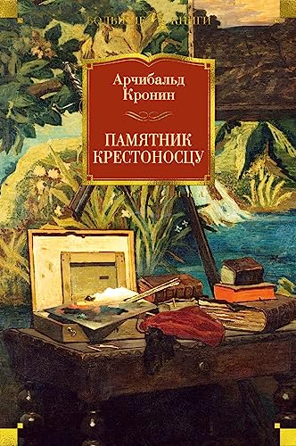 Pamyatnik krestonostsu [Russian] 538913494X Book Cover