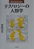 テクノロジーの人類学 現代人類学の射程 (現代人類学の射程)