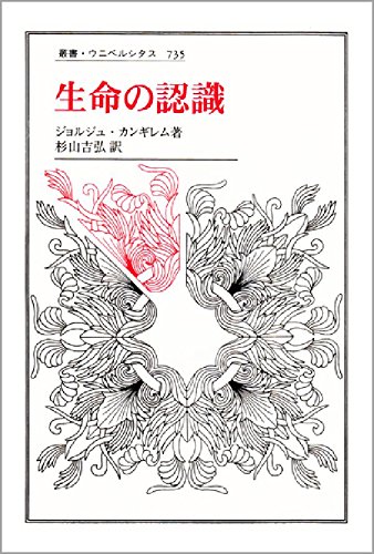 生命の認識 (叢書・ウニベルシタス 735)