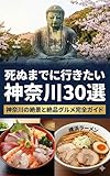 死ぬまでに行きたい神奈川30選: 神奈川の絶景と絶品グルメ完全ガイド