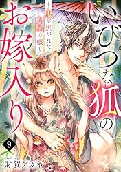 Amazon.co.jp: いびつな狐のお嫁入り～鬼が焦がれた九尾の娘～(1