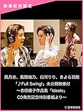 鳳月杏、風間柚乃、白河りり、きよら羽龍「♪Full Swing!」未公開映像付～吉田優子作品集「Ideale」CD発売記念特別番組より～