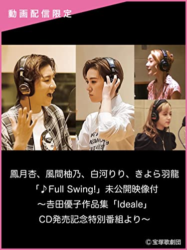 鳳月杏、風間柚乃、白河りり、きよら羽龍「♪Full Swing!」未公開映像付～吉田優子作品集「Ideale」CD発売記念特別番組より～のサムネイル