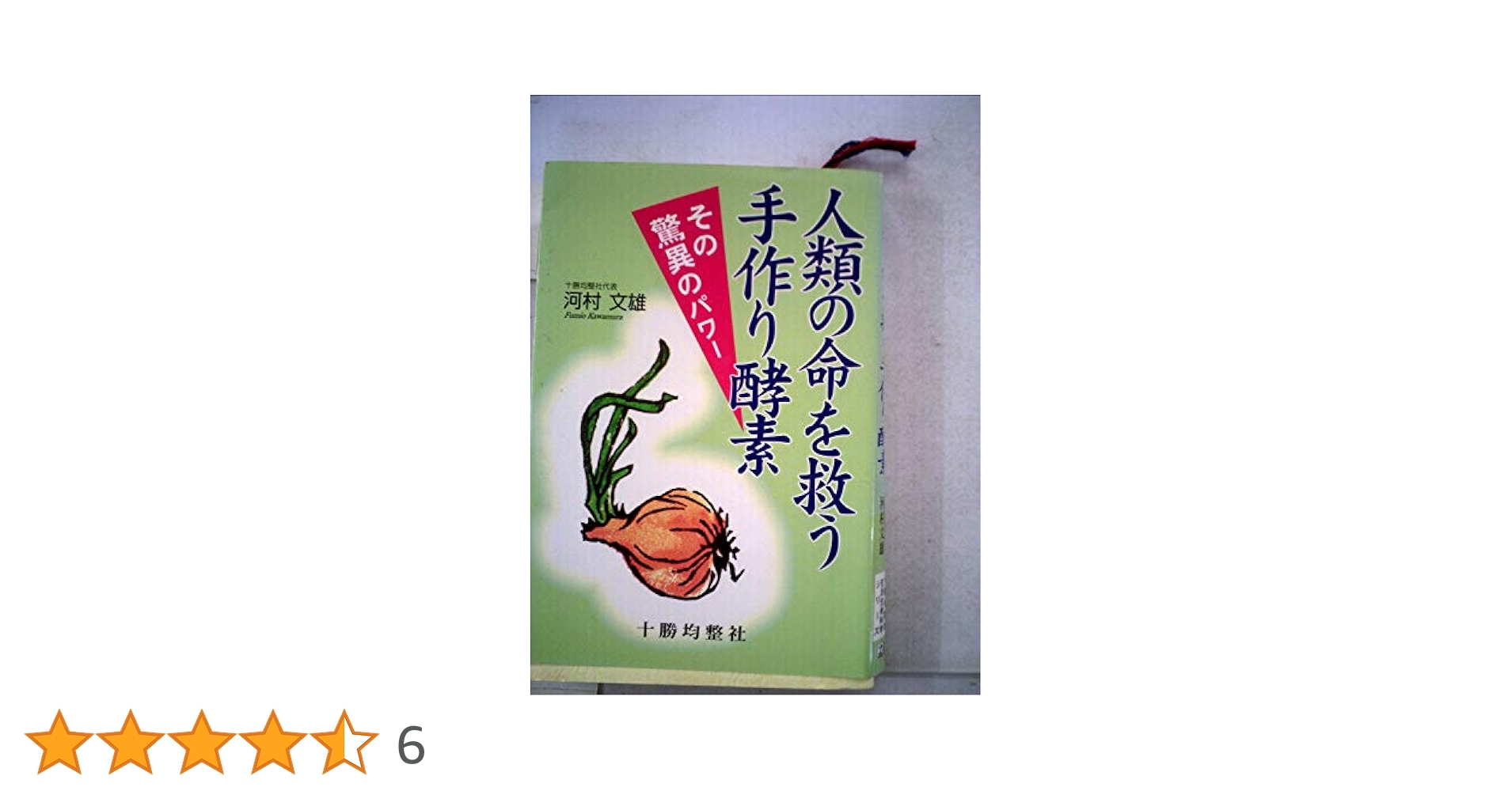 驚異の健康パワー!手作り酵素の本 人類の命を救う手作り酵素 ―その驚異のパワー | 河村 文雄 |本