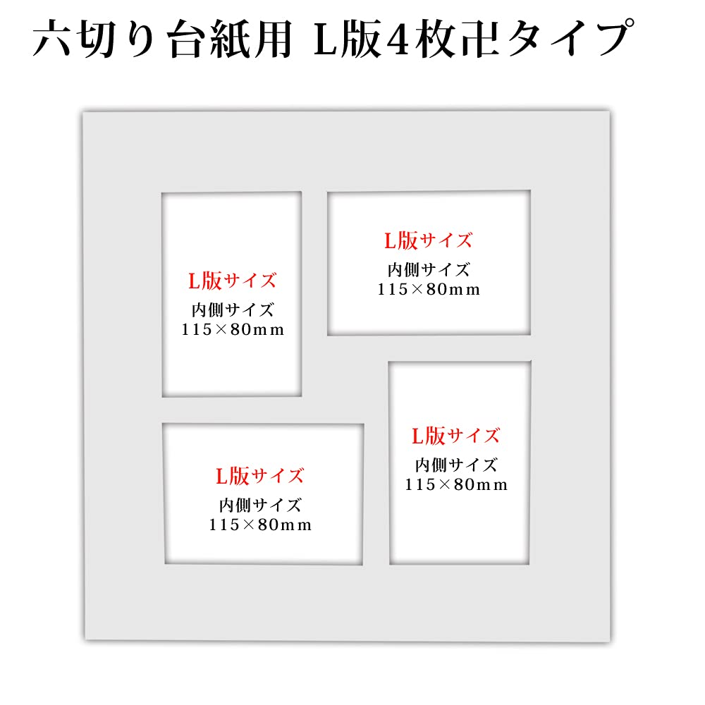 Amazon | 六つ切り写真台紙用 白中枠1枚【L版サイズ4枚卍タイプ