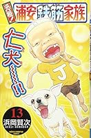 元祖!浦安鉄筋家族 13 4253203132 Book Cover