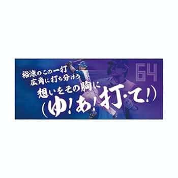 田宮裕涼　マフラータオル 北海道日本ハムファイターズ公式オンラインストア｜田宮 裕涼