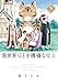 異世界猫と不機嫌な魔女 (5) (ビッグコミックス)
