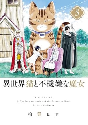 Amazon.co.jp: 異世界猫と不機嫌な魔女 (1) (ビッグコミックス) : 柏葉