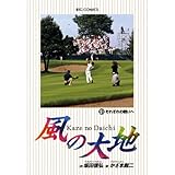 風の大地（５１） (ビッグコミックス)