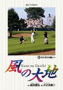 風の大地（５１） (ビッグコミックス)