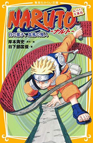NARUTO-ナルト- 白の童子、血風の鬼人 みらい文庫版』｜感想・レビュー