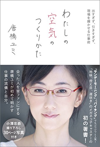 無料電子書籍 おすすめ わたしの空気のつくりかた: 出すぎず、引きすぎず、現場を輝かせる仕事 バイ
