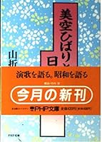 美空ひばりと日本人 4569562248 Book Cover