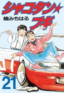 シャコタン★ブギ（２１） (ヤングマガジンコミックス)