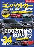 ニューモデル速報 統括シリーズ 2024-2025年 コンパクトカーのすべて