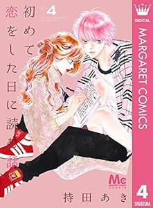 初めて恋をした日に読む話 4 (マーガレットコミックスDIGITAL)