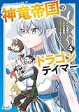 神竜帝国のドラゴンテイマー（ノヴァコミックス）４