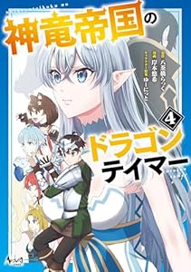 神竜帝国のドラゴンテイマー（ノヴァコミックス）４