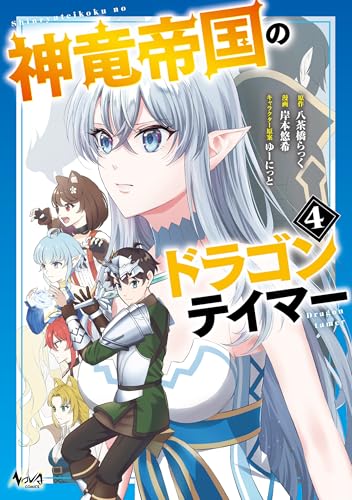 神竜帝国のドラゴンテイマー（ノヴァコミックス）4