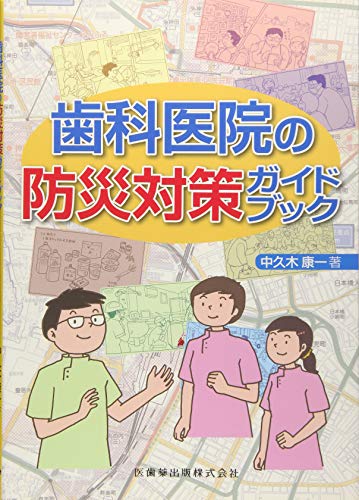 無料電子書籍 おすすめ 歯科医院の防災対策ガイドブック バイ