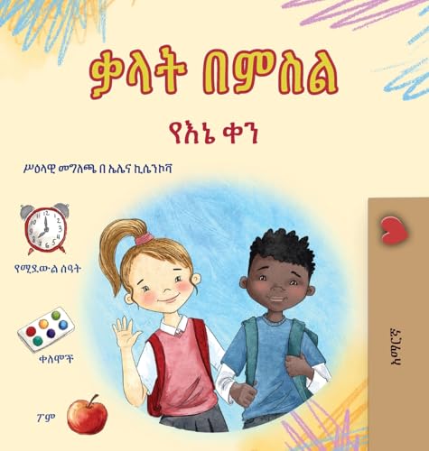 Words in Pictures - My Day (Amharic Children's Book) (Amharic Bedtime Collection) (Amharic Edition)
