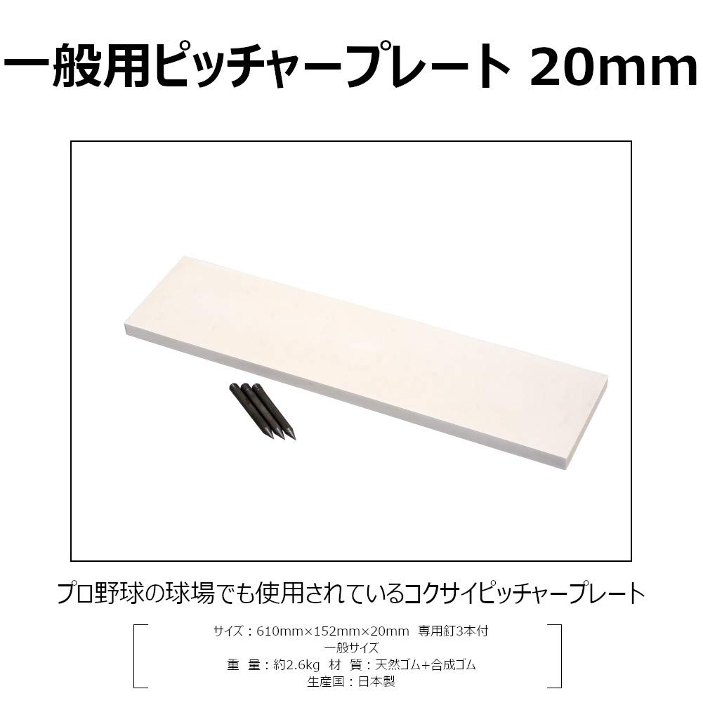 コクサイ KOKUSAI ゴムピッチャープレート 一般用 20mm 日本製 Amazon | コクサイ(KOKUSAI) ゴムピッチャープレート 一般用 20mm