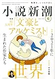 小説新潮 2022年06月号