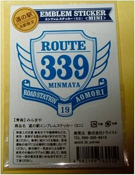 Amazon.co.jp: 道の駅 限定 エンブレムステッカー ミニ 国道339号 青森