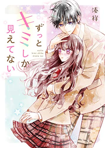 ずっとキミしか見えてない (野いちご文庫)